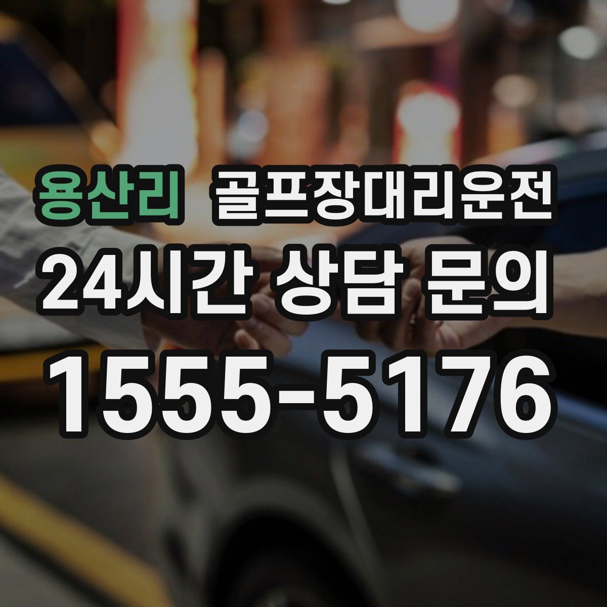 골프장대리운전