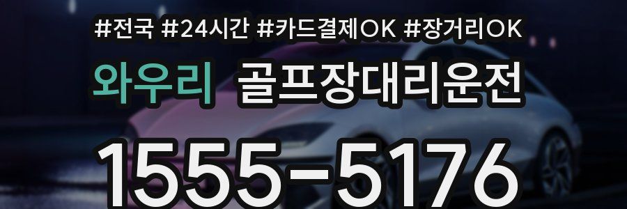 와우리 골프장대리운전