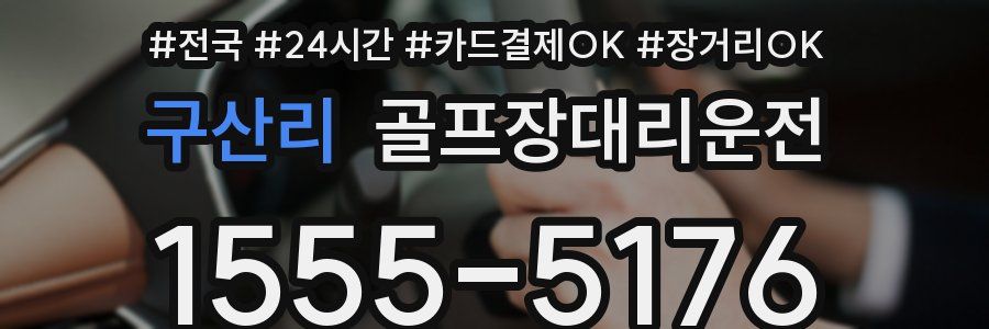 구산리 골프장대리운전