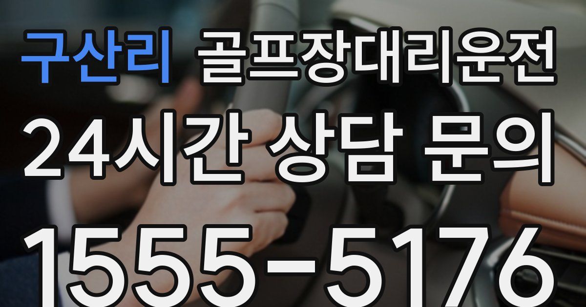 골프장대리운전 서비스