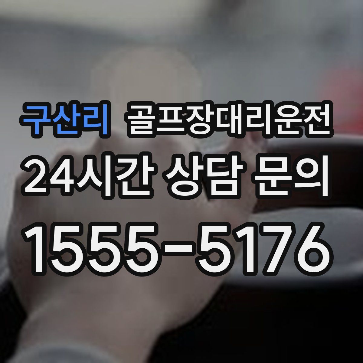 골프장대리운전