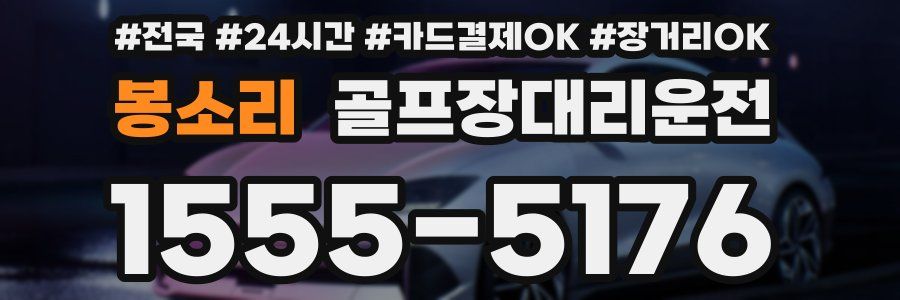 봉소리 골프장대리운전