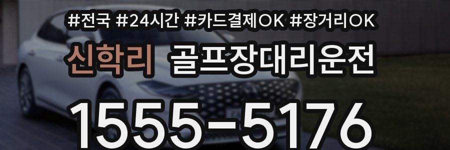 신학리 골프장대리운전
