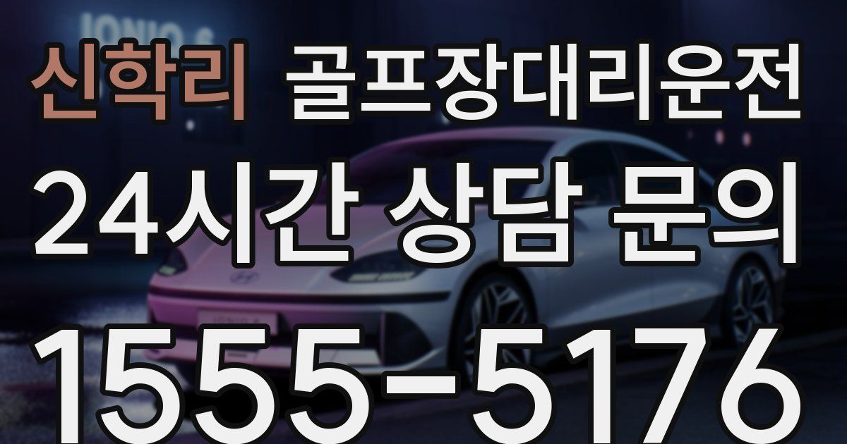 골프장대리운전 서비스
