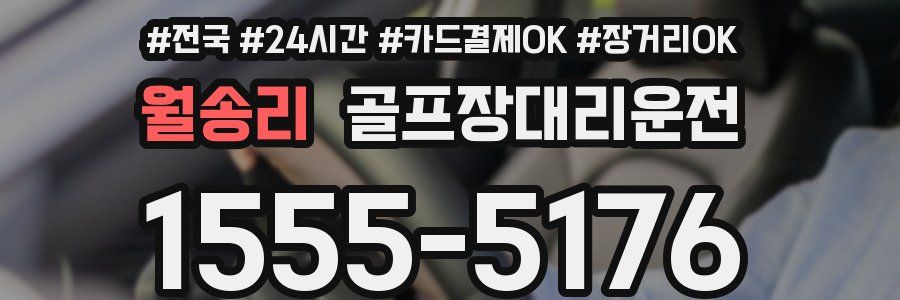 월송리 골프장대리운전