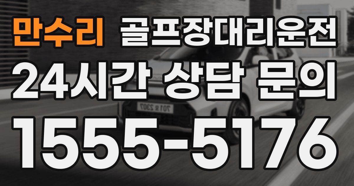 골프장대리운전 서비스