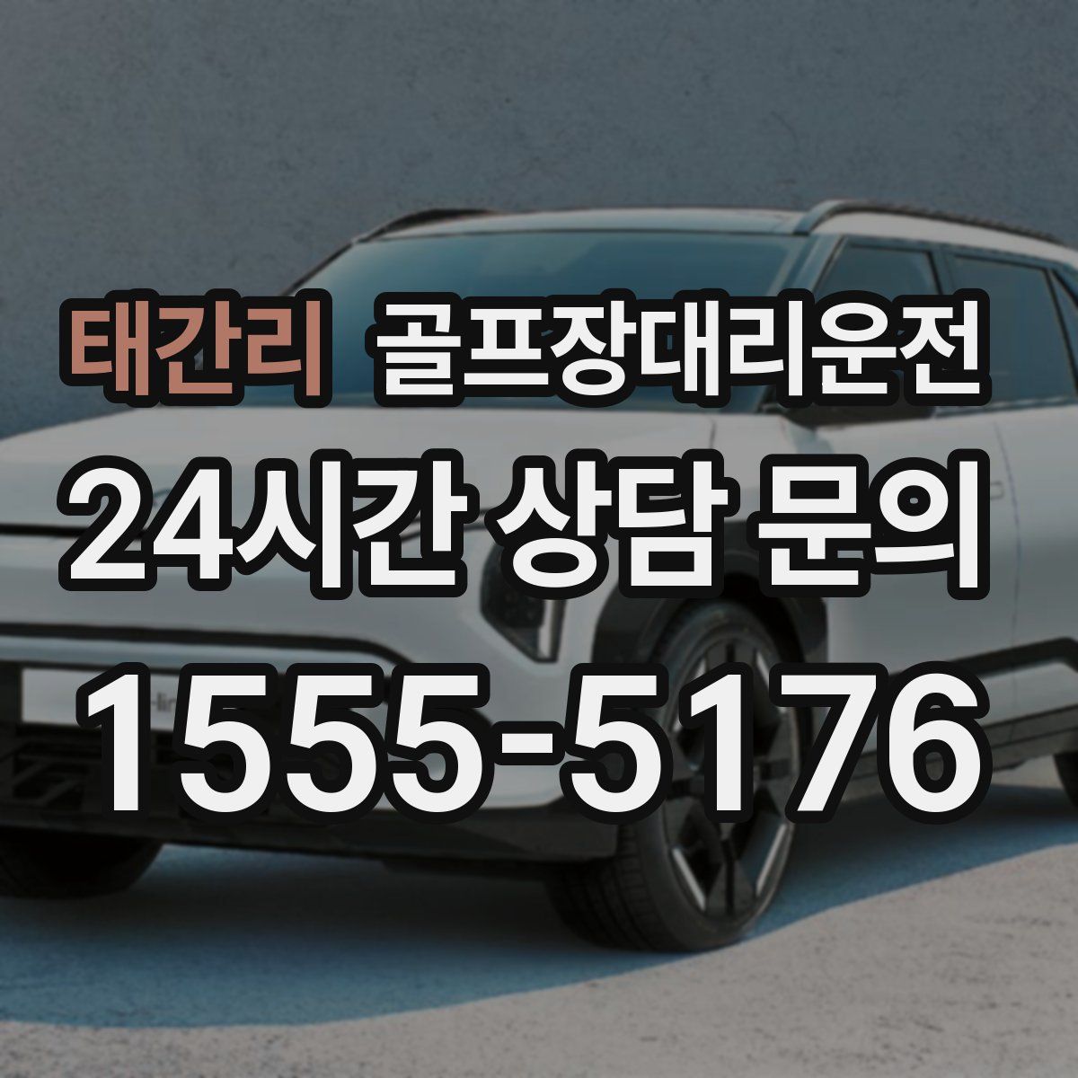 골프장대리운전