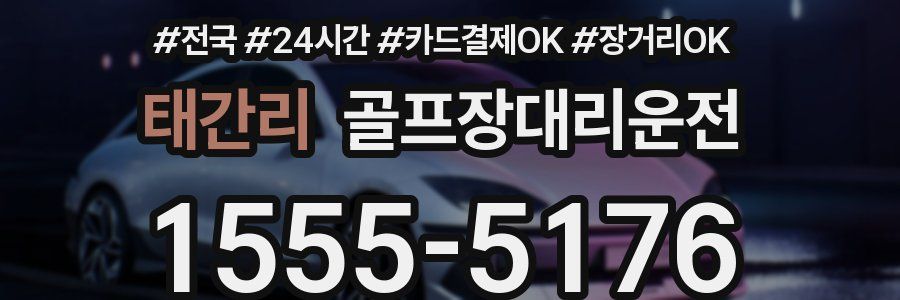 태간리 골프장대리운전