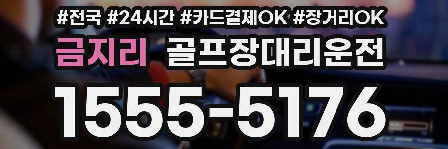 금지리 골프장대리운전