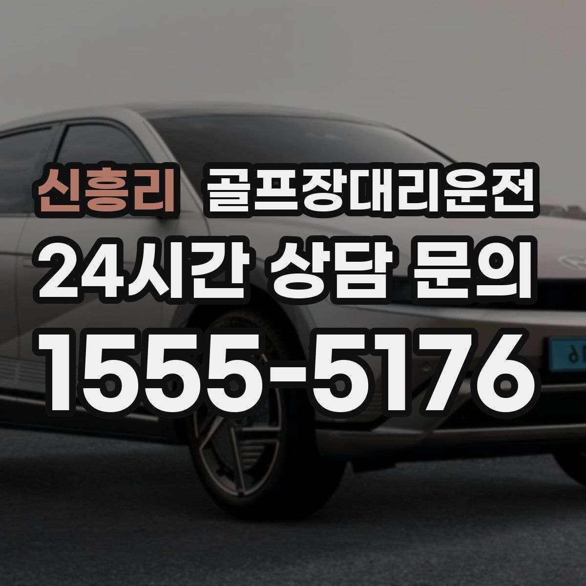 골프장대리운전