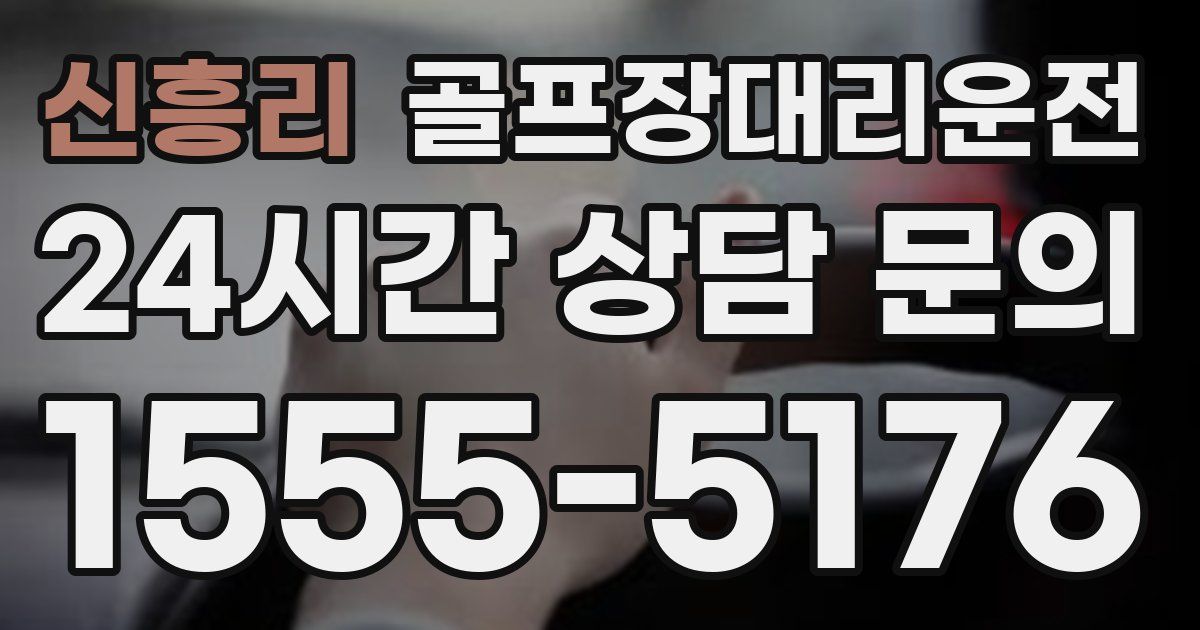골프장대리운전 서비스