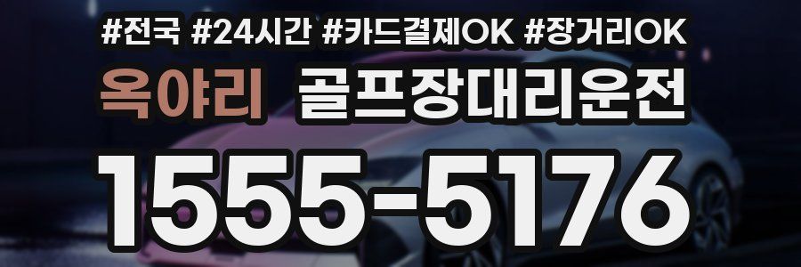 옥야리 골프장대리운전