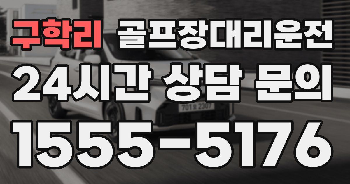 골프장대리운전 서비스