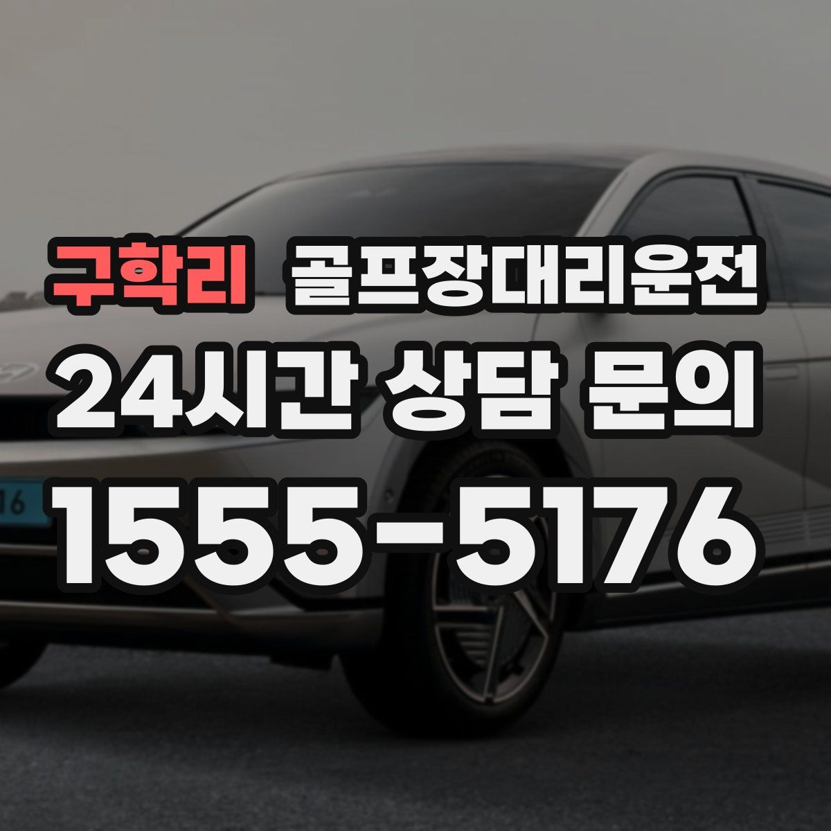 골프장대리운전