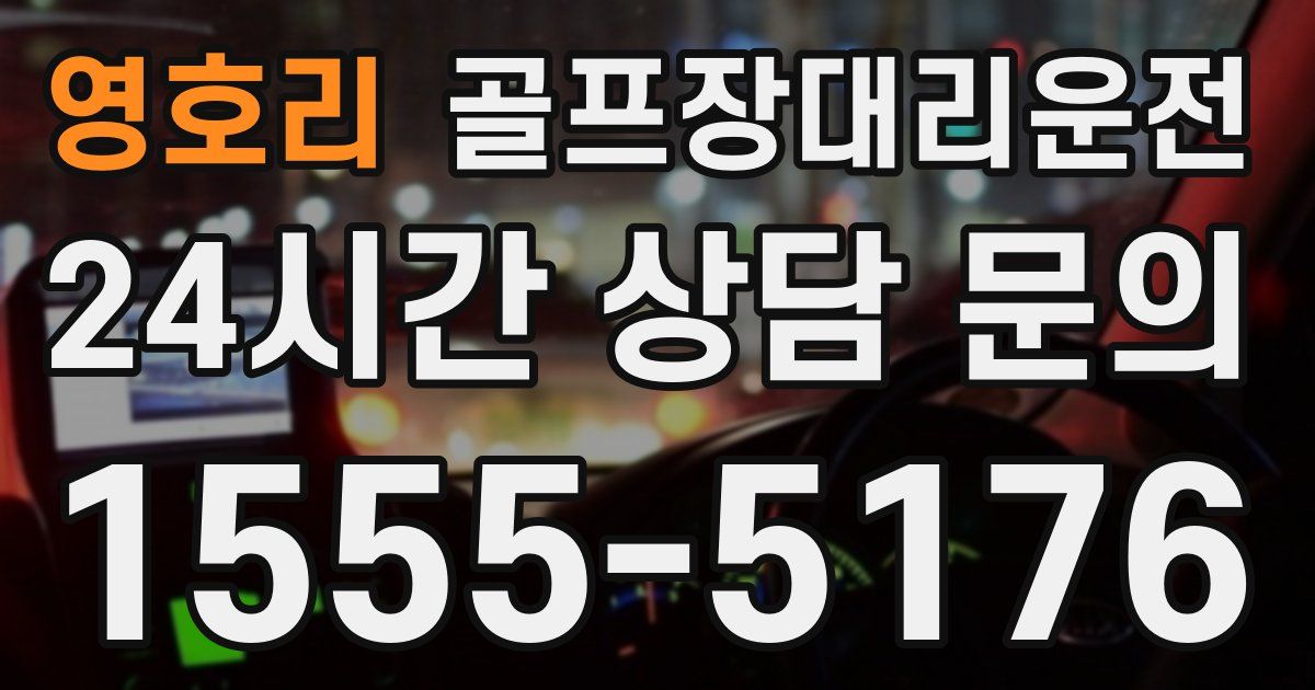 골프장대리운전 서비스