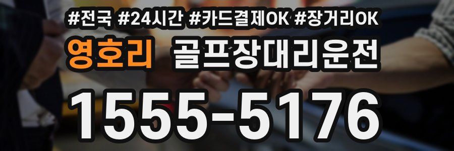 영호리 골프장대리운전