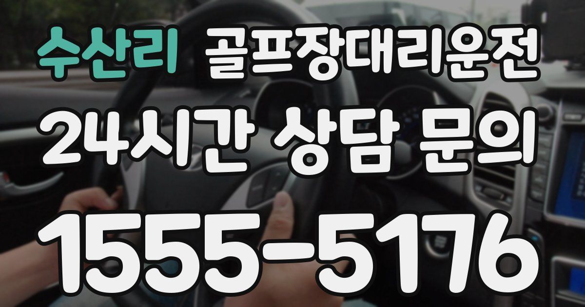 골프장대리운전 서비스