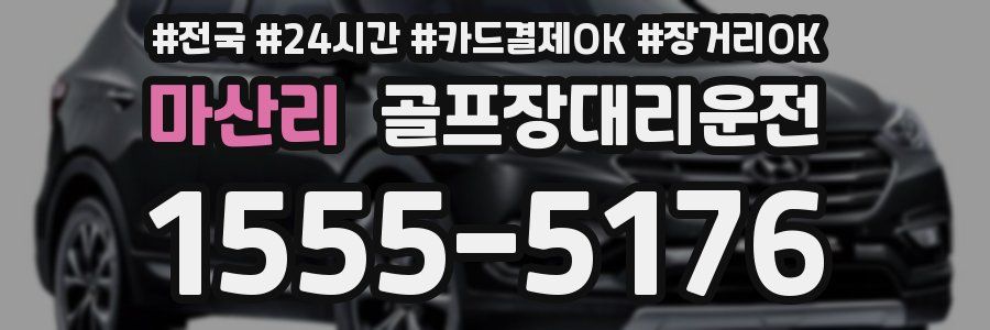 마산리 골프장대리운전