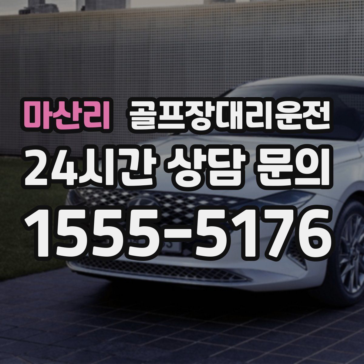 골프장대리운전