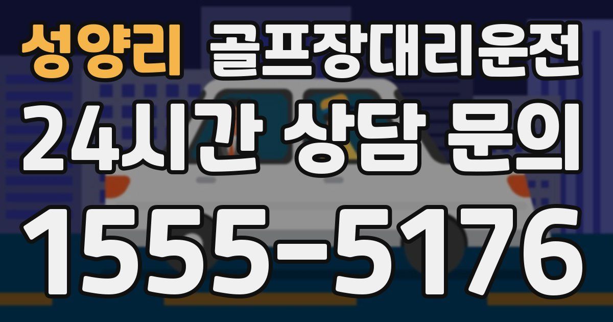 골프장대리운전 서비스