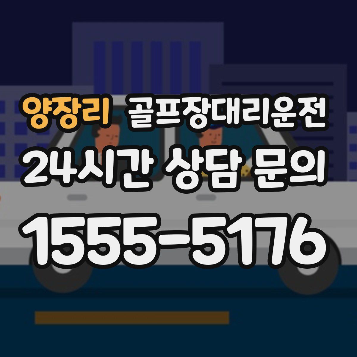 골프장대리운전