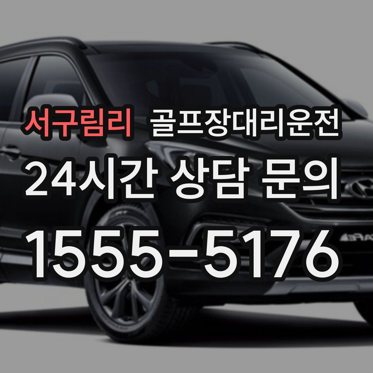 골프장대리운전