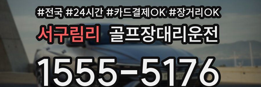 서구림리 골프장대리운전