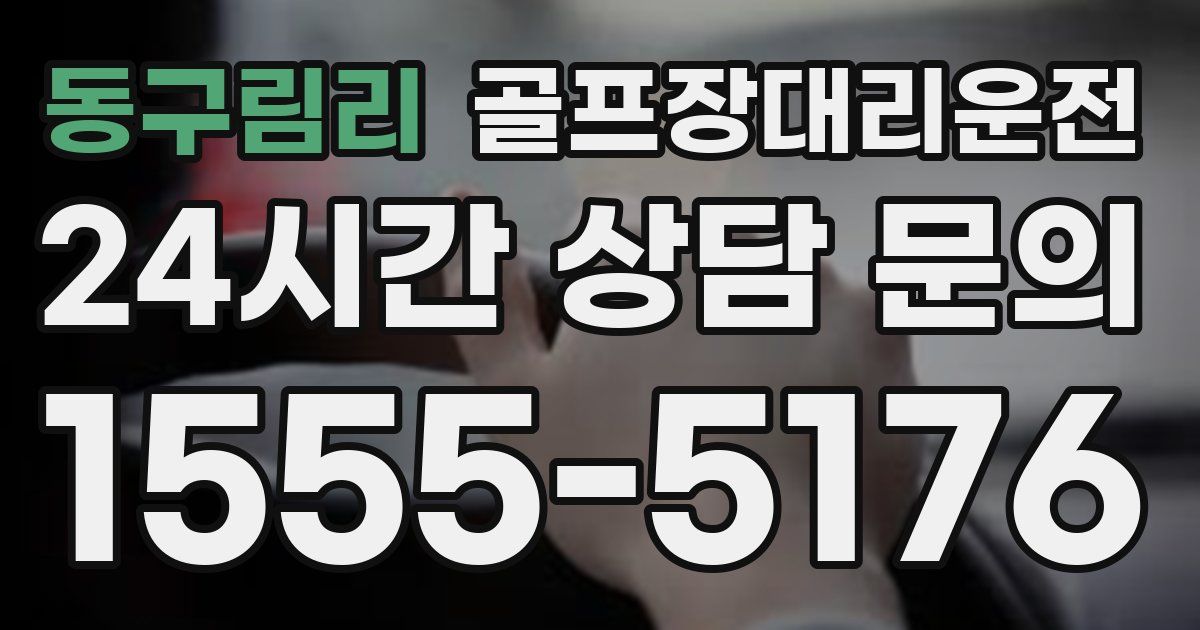 골프장대리운전 서비스
