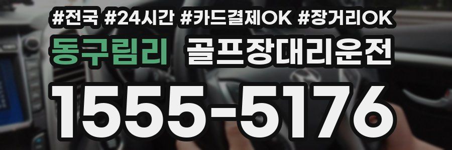 동구림리 골프장대리운전