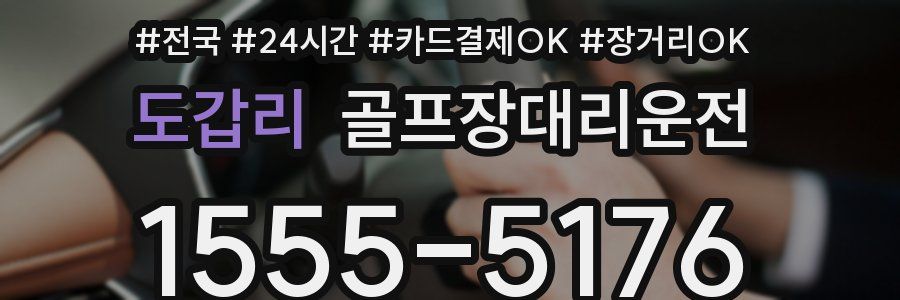 도갑리 골프장대리운전