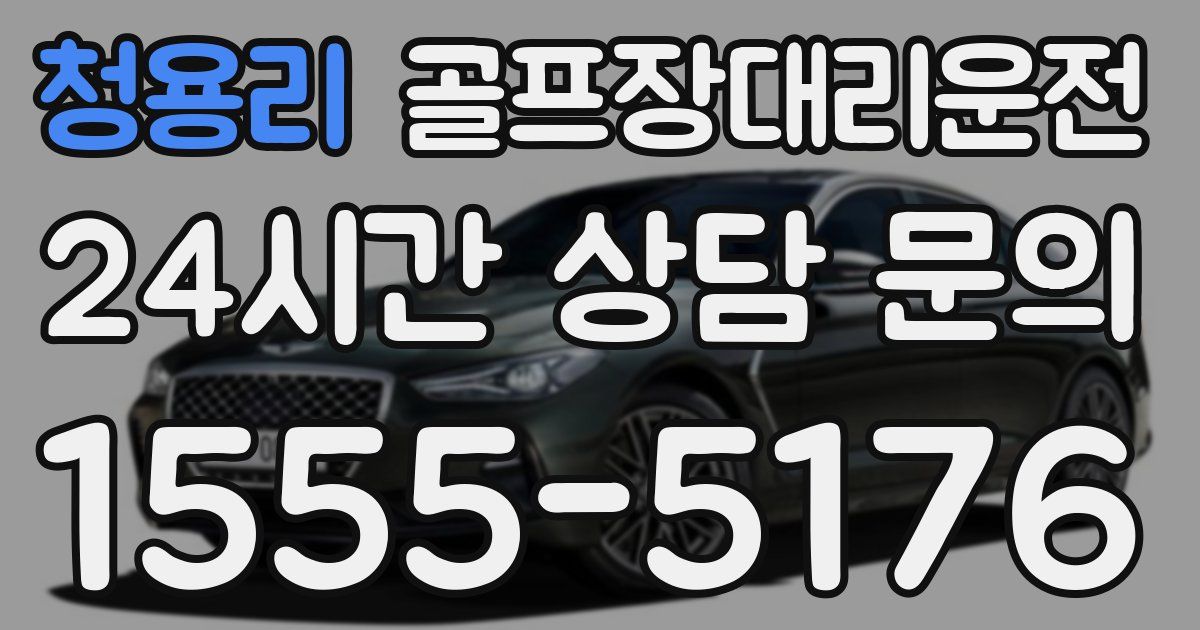 골프장대리운전 서비스