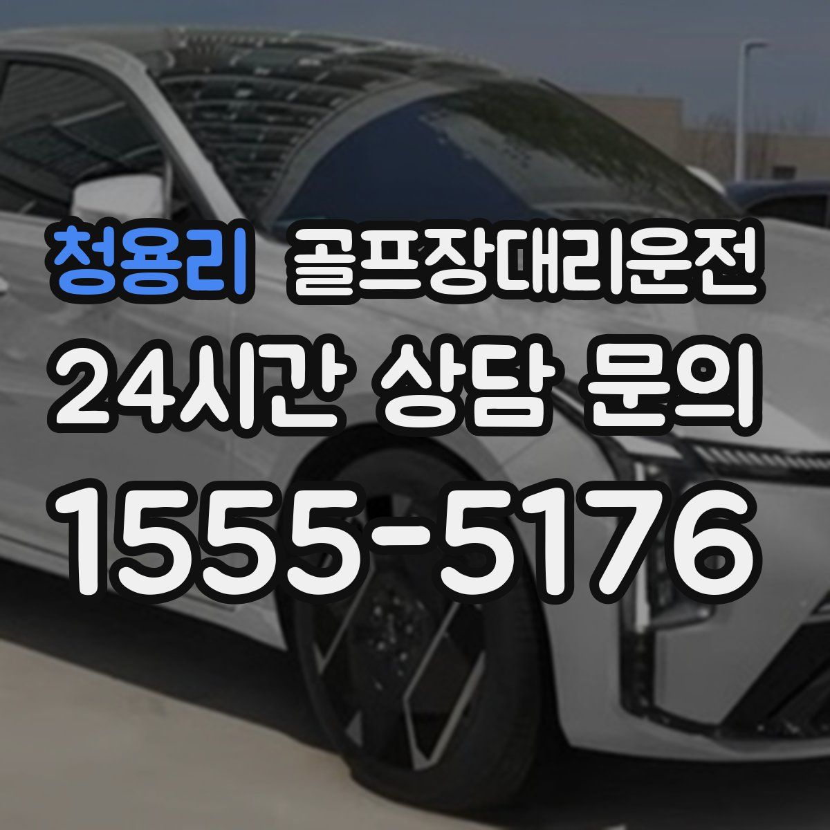 골프장대리운전