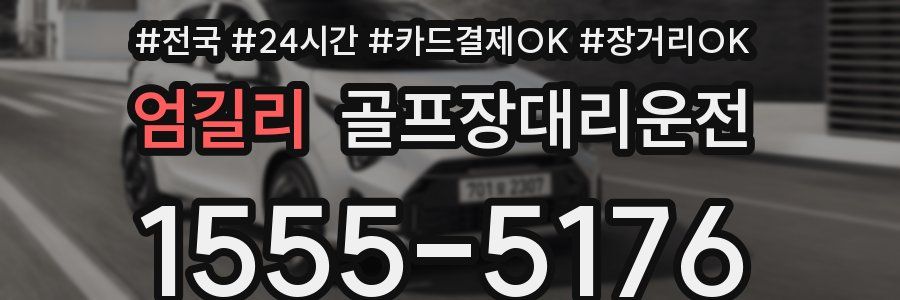 엄길리 골프장대리운전