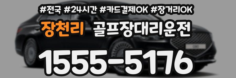 장천리 골프장대리운전