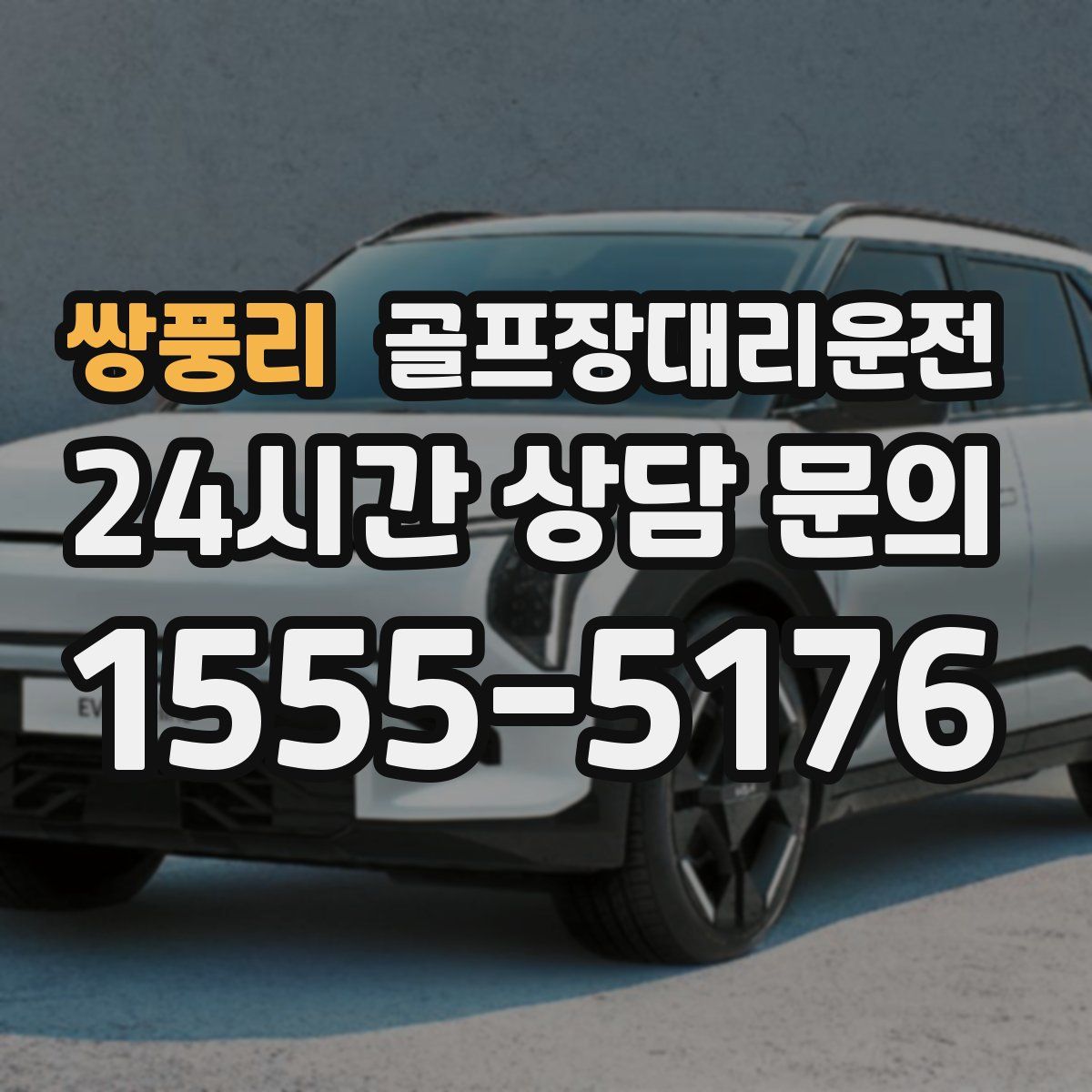 골프장대리운전