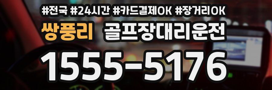 쌍풍리 골프장대리운전