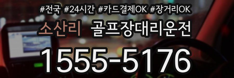 소산리 골프장대리운전