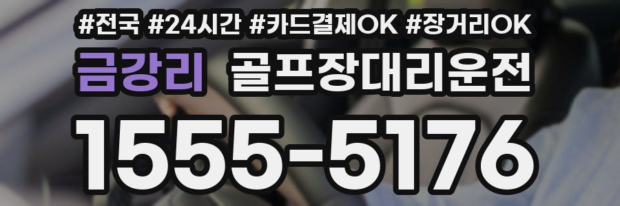 금강리 골프장대리운전