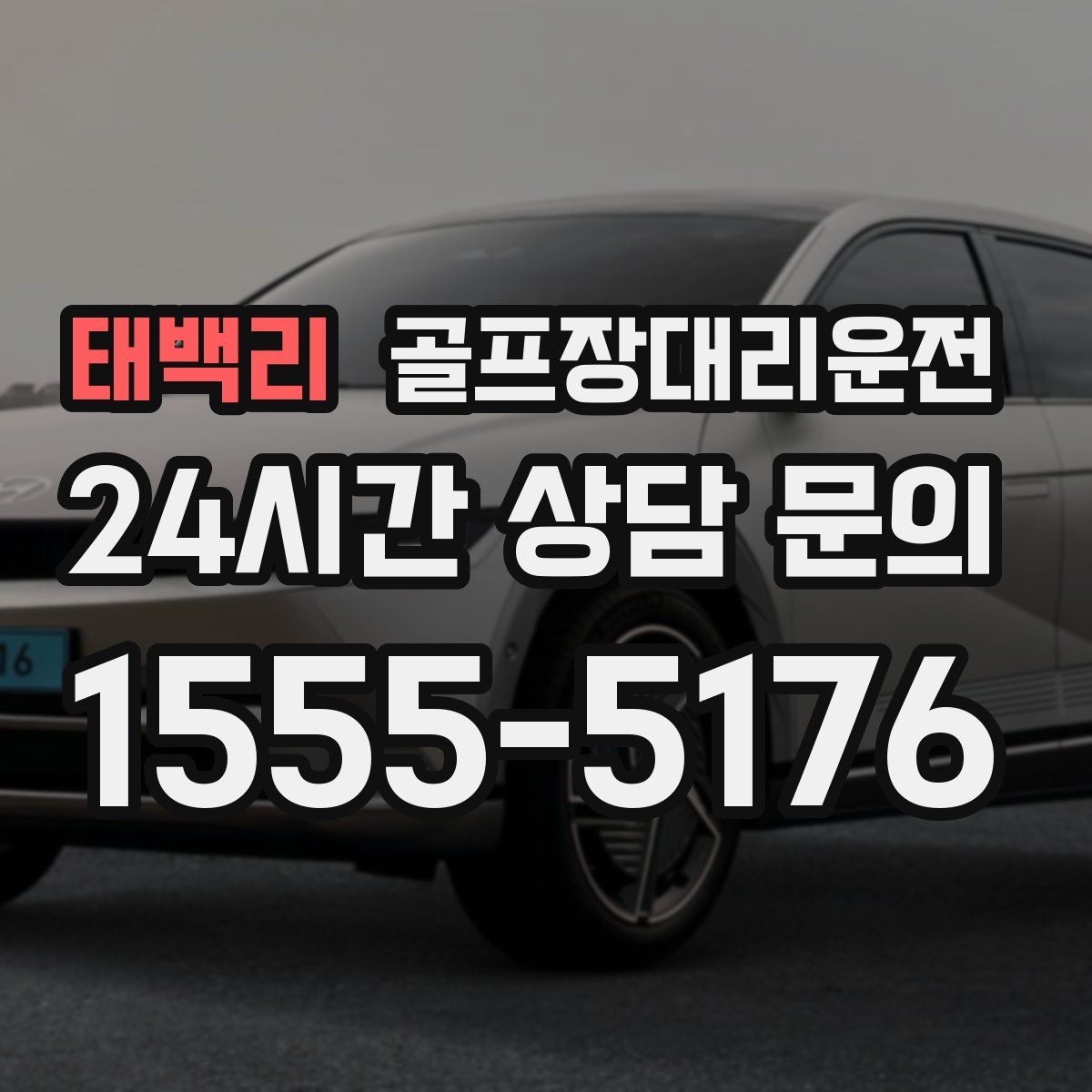 골프장대리운전