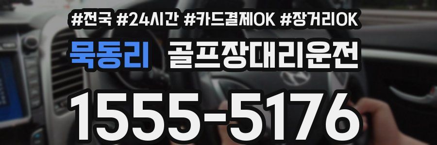 묵동리 골프장대리운전