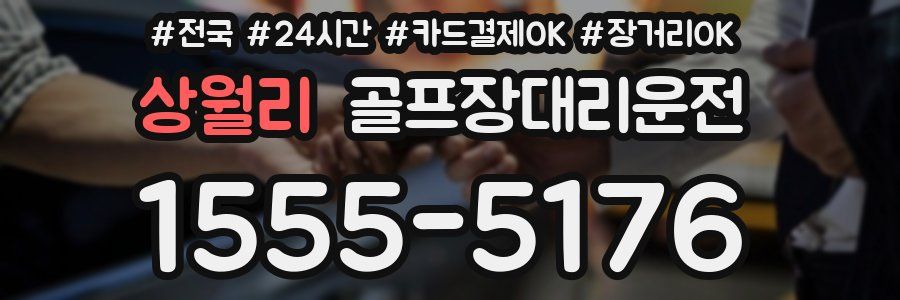 상월리 골프장대리운전