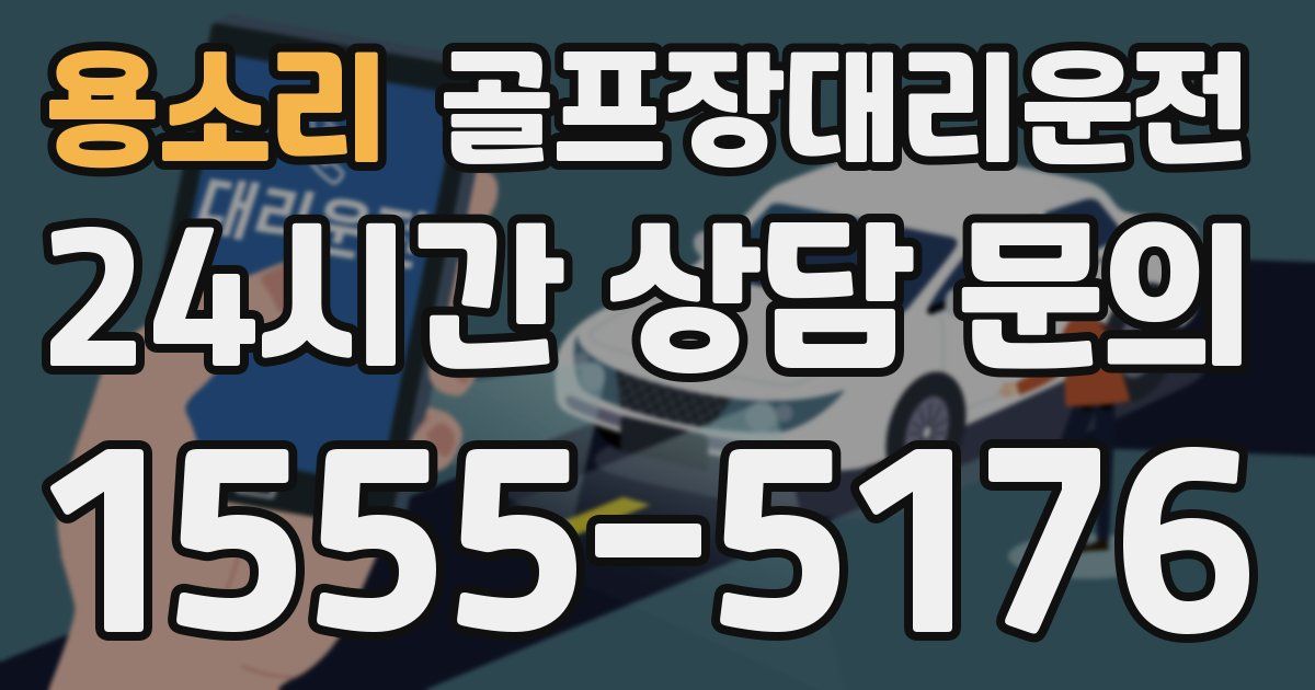 골프장대리운전 서비스