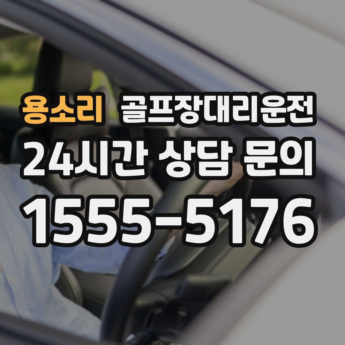 골프장대리운전