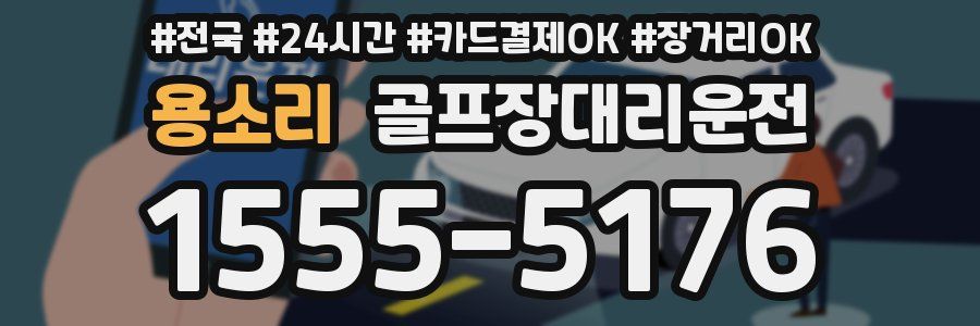 용소리 골프장대리운전