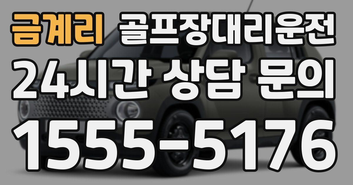 골프장대리운전 서비스