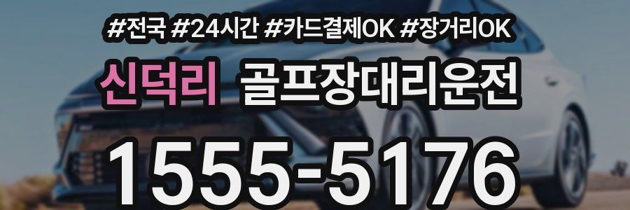 신덕리 골프장대리운전