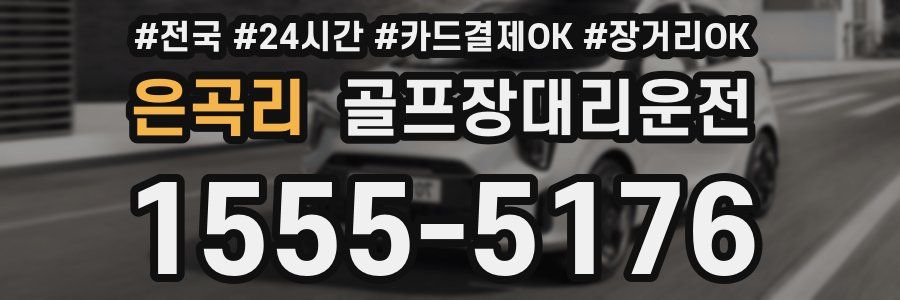 은곡리 골프장대리운전