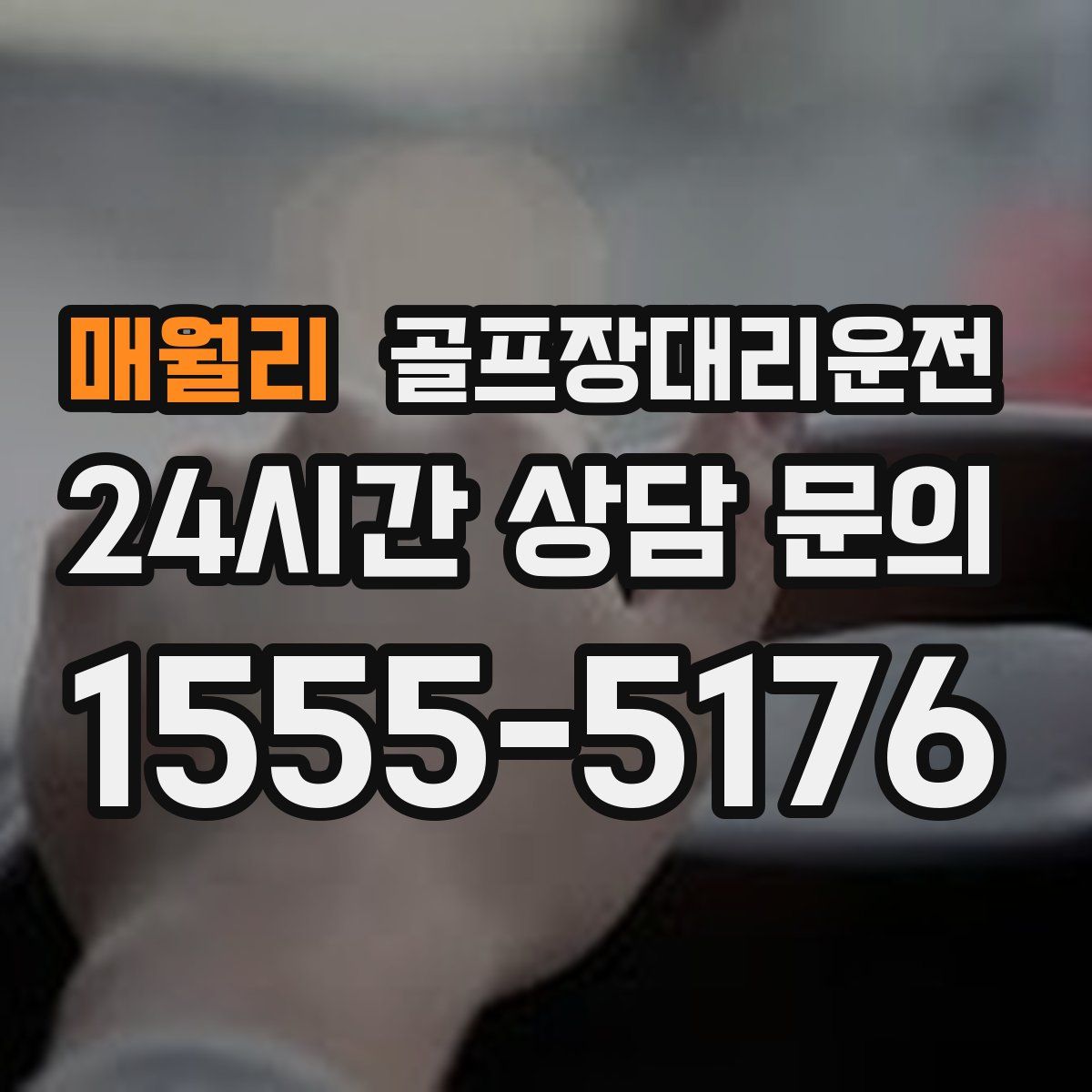 골프장대리운전