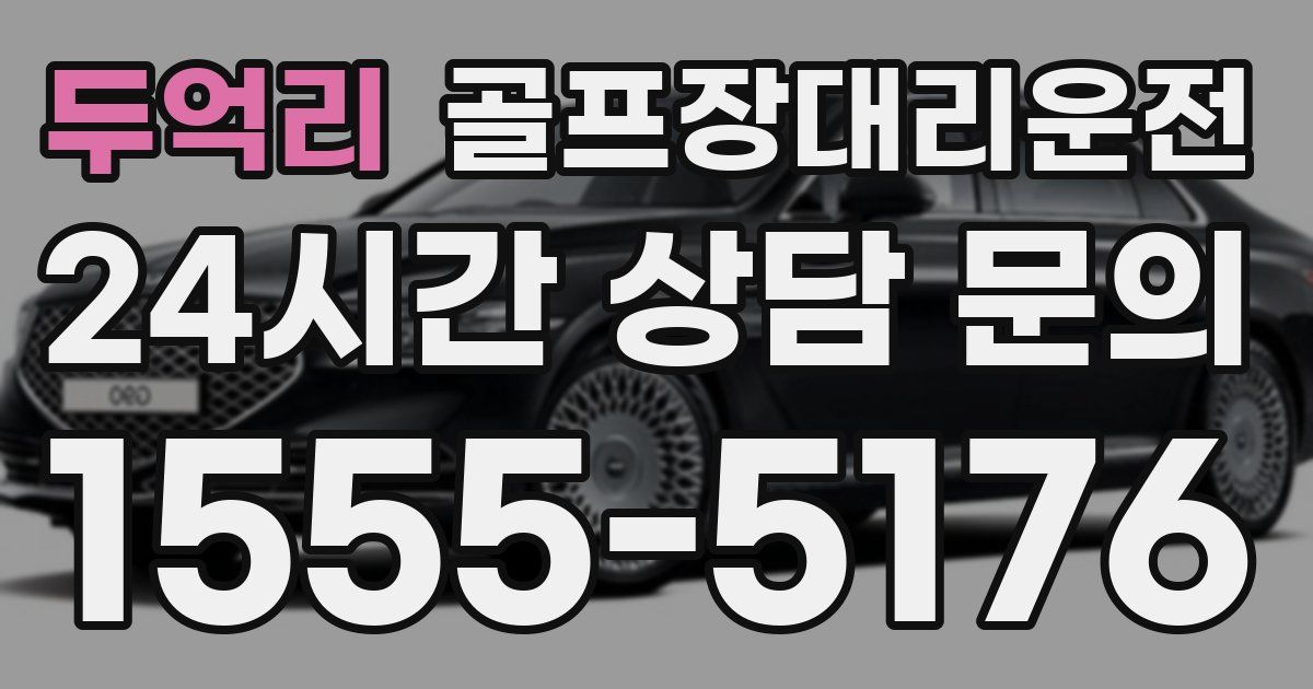 골프장대리운전 서비스