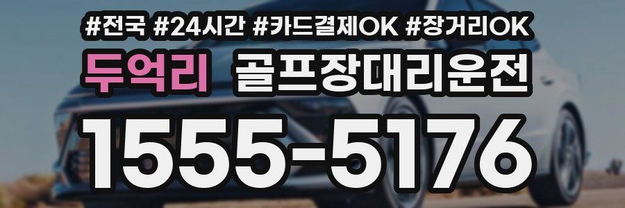 두억리 골프장대리운전